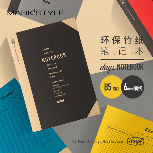 MARK'STYLE环保竹纸B5横线笔记本