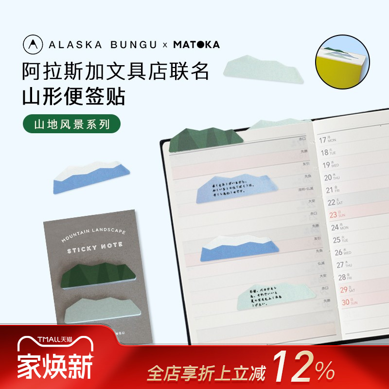 MATOKA×阿拉斯加文具店联名款山地风景造型便签贴索引贴留言创意印花备忘手帐装饰贴纸文艺小清新