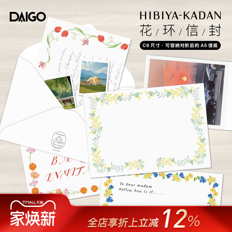 DAIGO×日比谷花坛联名系列花卉印花信封5件套装A5信纸对折可容纳浪漫文艺小清新