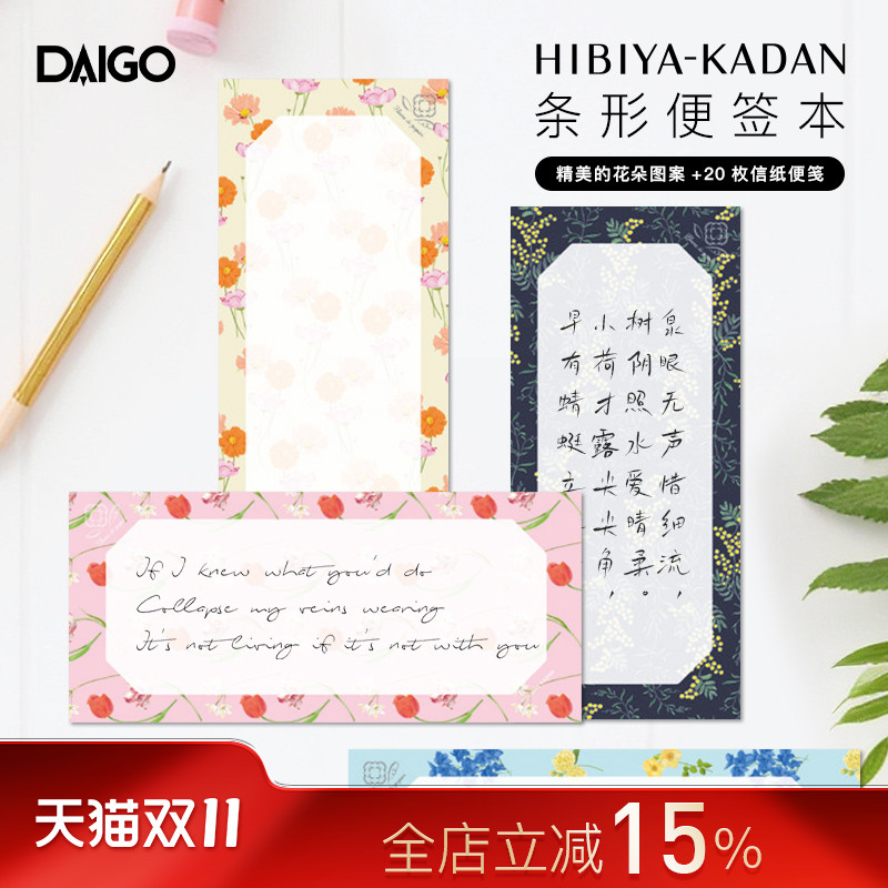 日本DAIGO×日比谷花坛联名系列条形便签本彩色花卉主题印花横竖两用备忘清单记事待办事项提醒商务办公家用