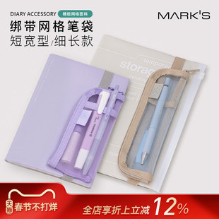 MARK'S纯色透明网纱拉链笔袋手帐笔记本绑带固定时尚便携长短款可选适配A5-A6各尺寸手帐数码多用收纳包