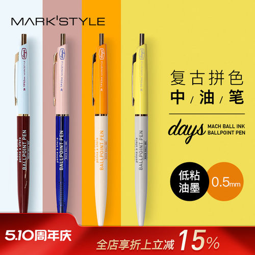 MARK'STYLE联名款复古撞色中油笔
