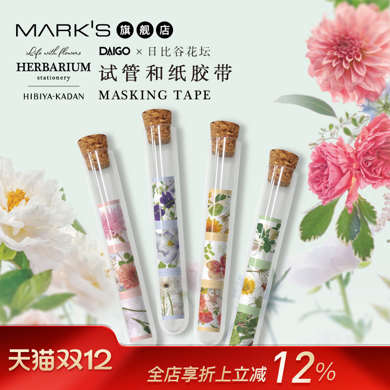 DAIGO日比谷花坛试管和纸胶带