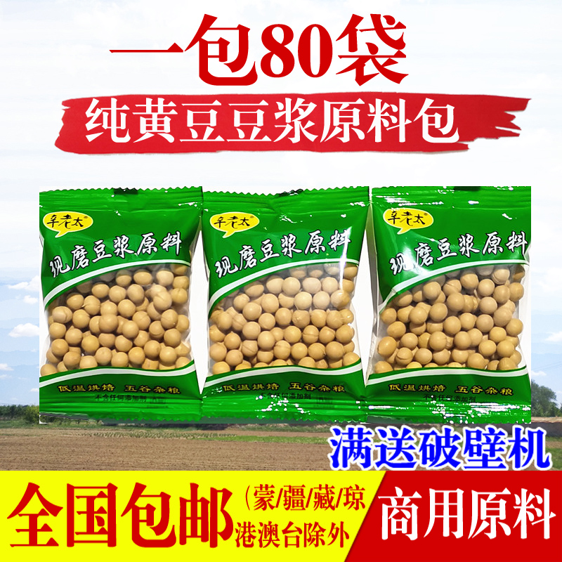 辛老太现磨五谷低温烘培豆浆原料包商用原味纯黄豆豆浆80袋小袋装