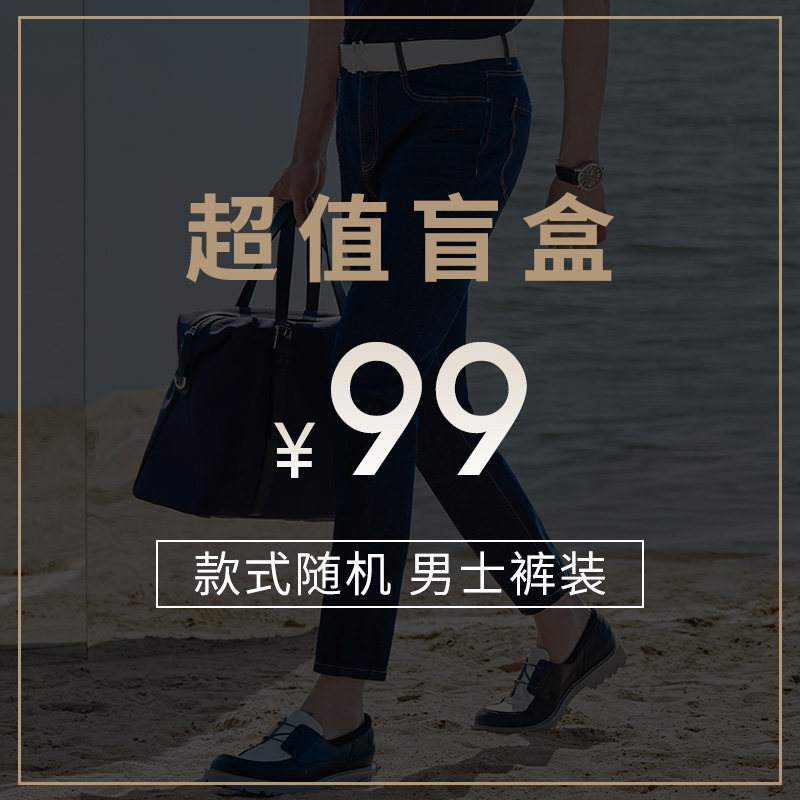 劲霸男装99元裤装盲盒-裤装男裤(长裤/短裤款式随机) 清仓特惠