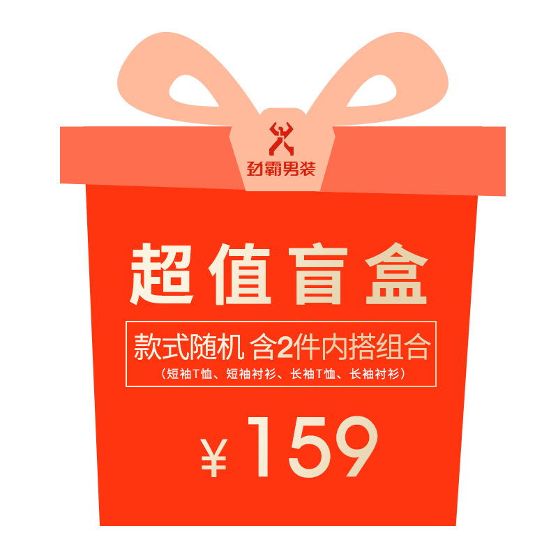 劲霸男装159元盲盒衬衫款式随机