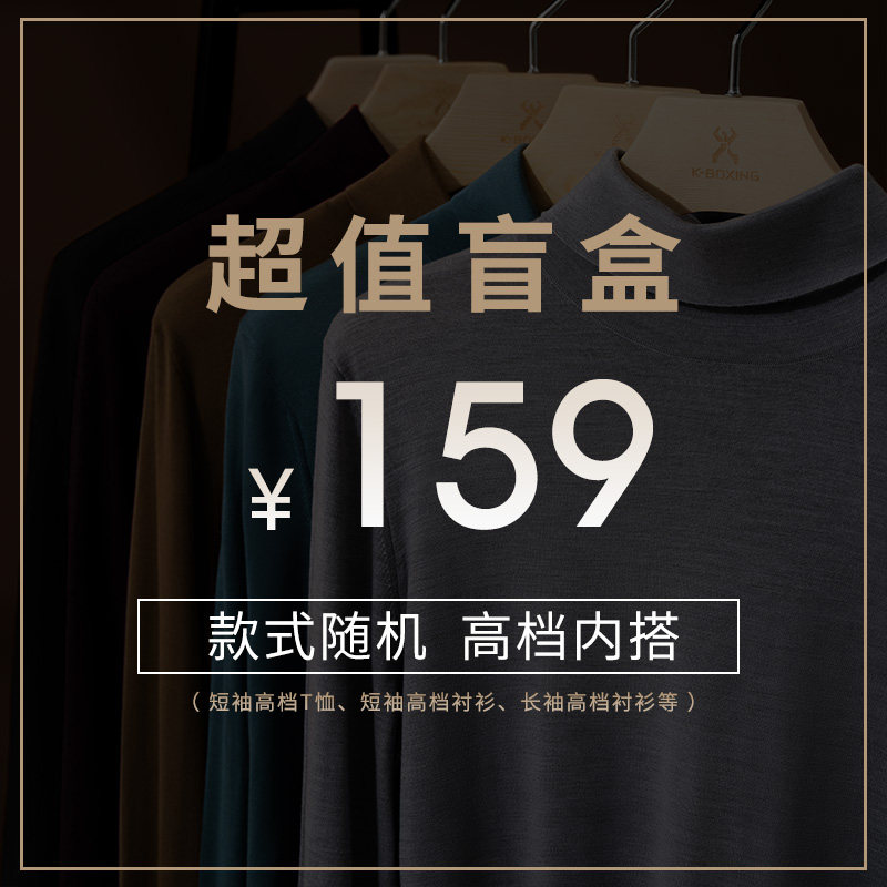 劲霸男装159元高档内搭盲盒高档t恤或衬衫清仓特惠！数量有限