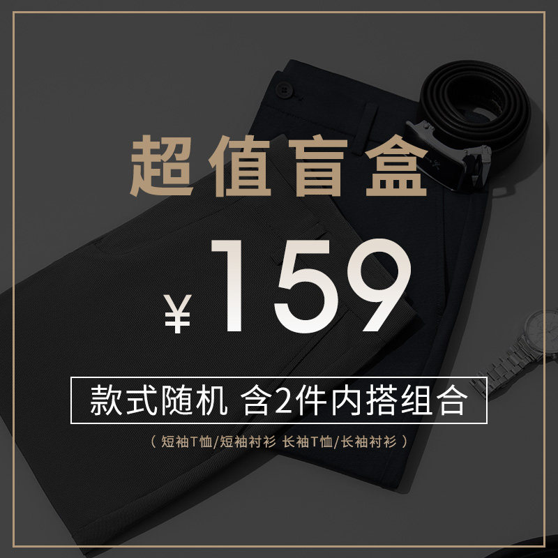 劲霸男装2件装159元盲盒-t恤或衬衫男款式随机清仓特惠！