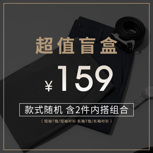 劲霸男装159元盲盒衬衫款式随机