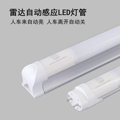 雷达自动感应LED灯管T8车库仓库日光灯管自动开关4000K一体灯管
