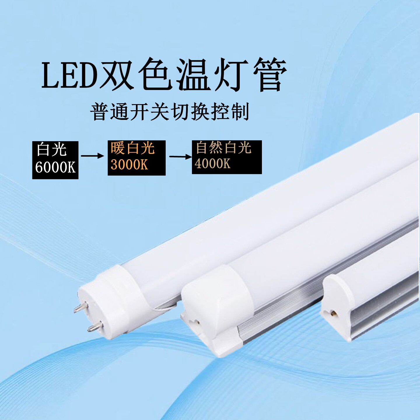 led变光灯管三色T5双色变色日光灯管分段调光T8灯管