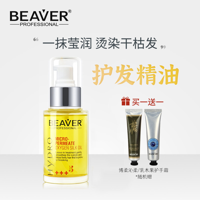 博柔莹亮修护丝油柔顺护发精油滋养发尾改善干枯防毛躁发油女留香