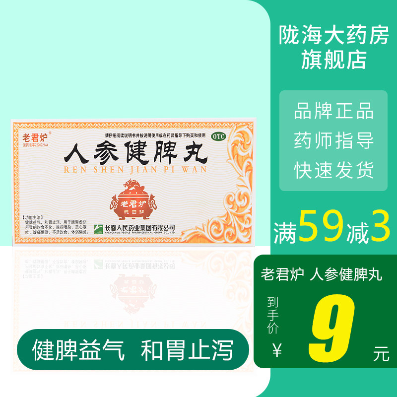 Laojun furnace Ginseng Spleen Pill 10 Pill Spleen Qi Spleen and stomach Nausea Vomit Bellyache Constipation traditional Chinese medicinein the  OTC Drug/Medical Devices/Planning supplies ,  OTC Drug , Gastrointestinal medication  category - from Buy2taobao.com to provide professional Taobao agent buy service