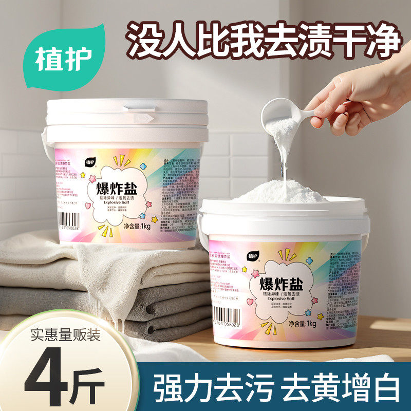 植护爆炸盐清洁洗衣粉污渍留香漂白剂去污衣服漂粉彩色去渍家用装