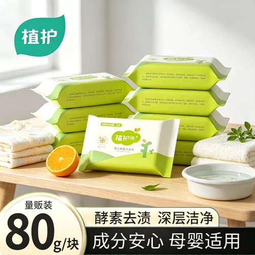 植护婴儿专用洗衣皂去渍尿布皂