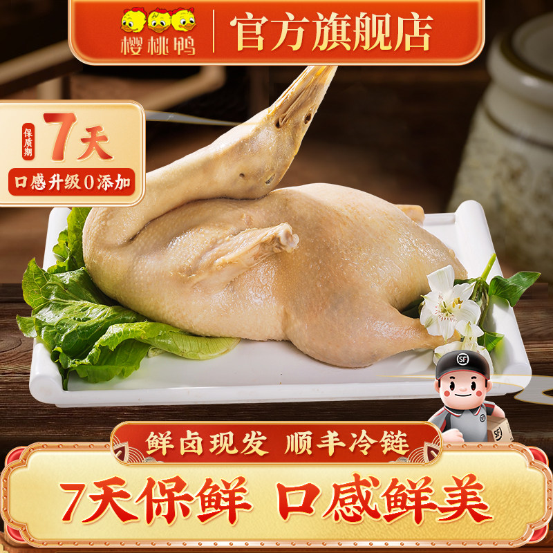 樱桃鸭新鲜现做南京盐水鸭鲜鸭正宗特产1只顺丰冷链预制菜包邮