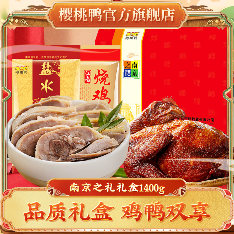 樱桃鸭南京特产盐水鸭烧鸡【南京之礼礼盒】1400g节日送礼,零食/坚果/特产,鸭肉零食,淘宝优惠券,粉丝福利购,淘宝优惠卷
