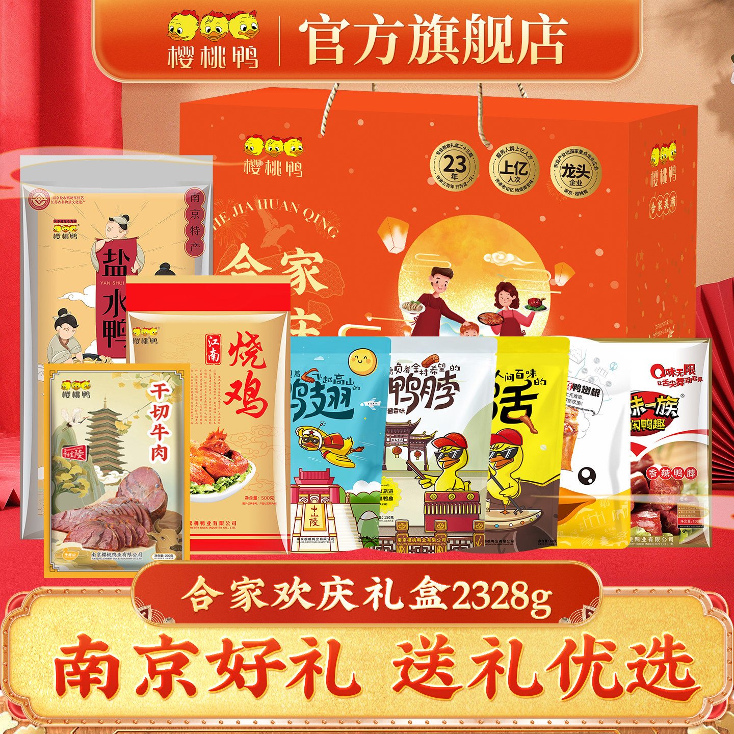 樱桃鸭2026合家欢庆礼盒装鸭肉零食年味美食送礼佳品2328g