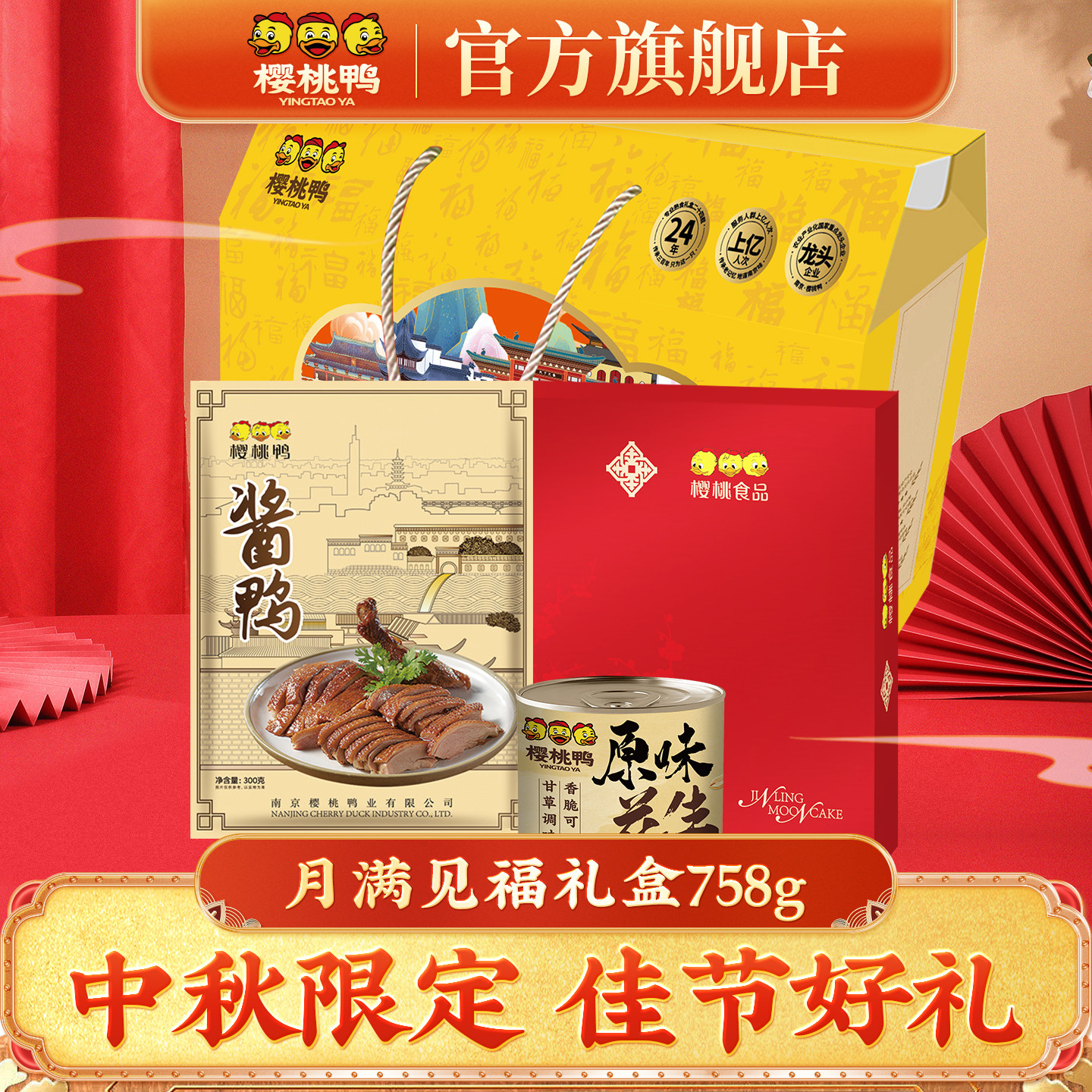 樱桃鸭中秋月满见福礼盒758g熟食酱鸭中秋美食组合好礼
