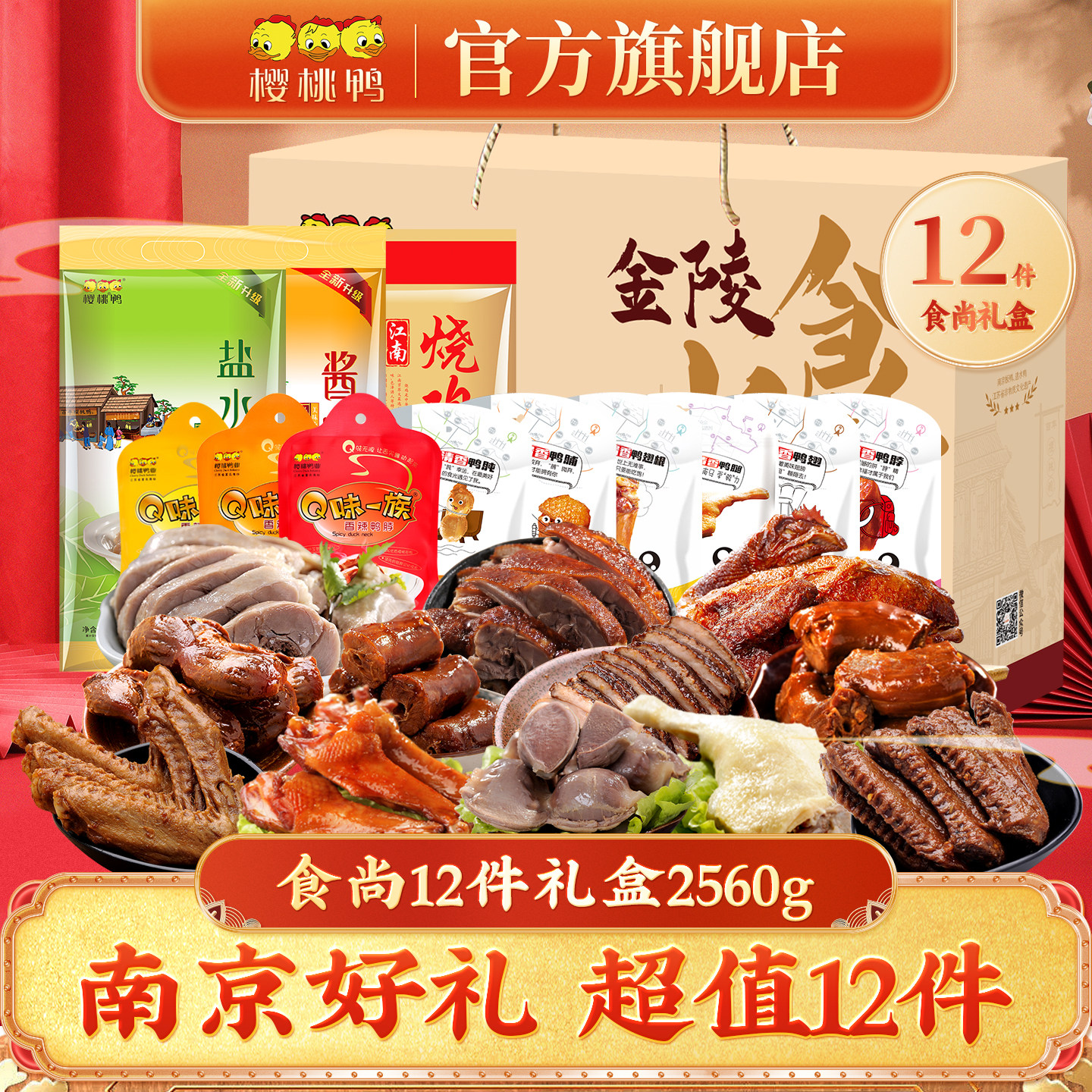 樱桃鸭南京特产盐水鸭【金陵食尚12件装礼盒】卤味过节送礼礼盒