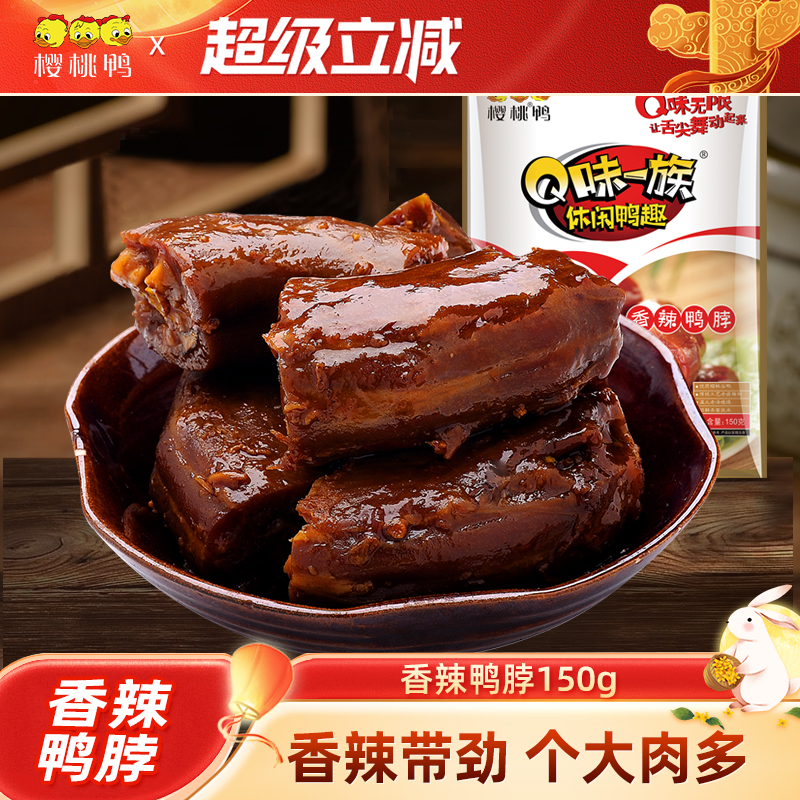 樱桃鸭鸭肉零食卤味香辣鸭脖开袋即食小吃零食