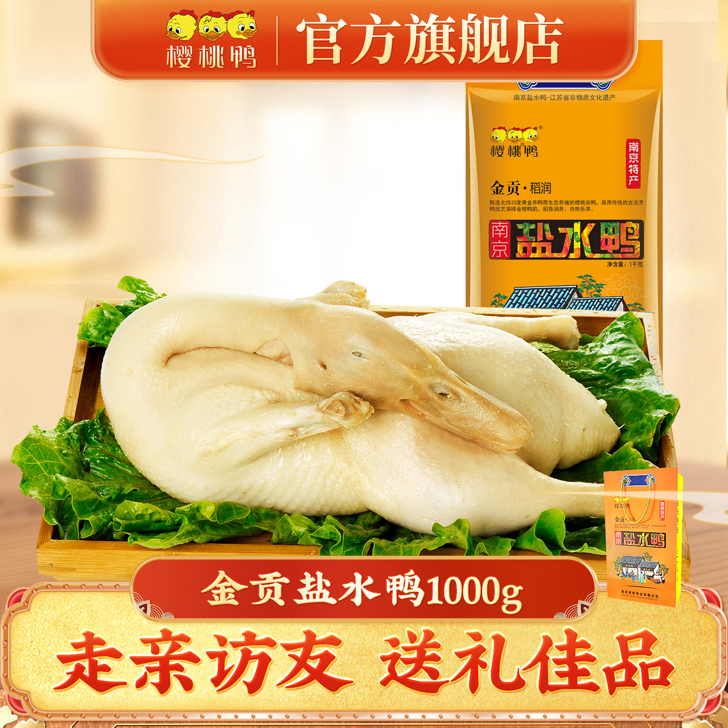 樱桃鸭南京特产金贡稻润盐水鸭卤味熟食正宗江苏美食咸水鸭肉类零