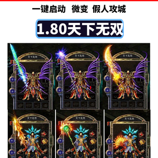 热血游戏传奇单机版本1.80天下无双精品微变假人攻城开天斩新技能