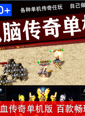 畅玩100多款热血传奇电脑单机版