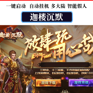迦楼沉默复古12流派智能假人电脑传奇单机版