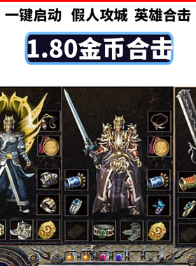 热血游戏单机 传奇复古80纯金币合击版本雷霆战神 小吉品假人攻城