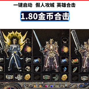 热血游戏单机 传奇复古80纯金币合击版本雷霆战神 小吉品假人攻城