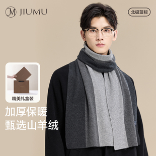 玖慕男士羊绒围巾秋冬季加厚保暖羊毛围脖送男生长辈生日礼物礼盒
