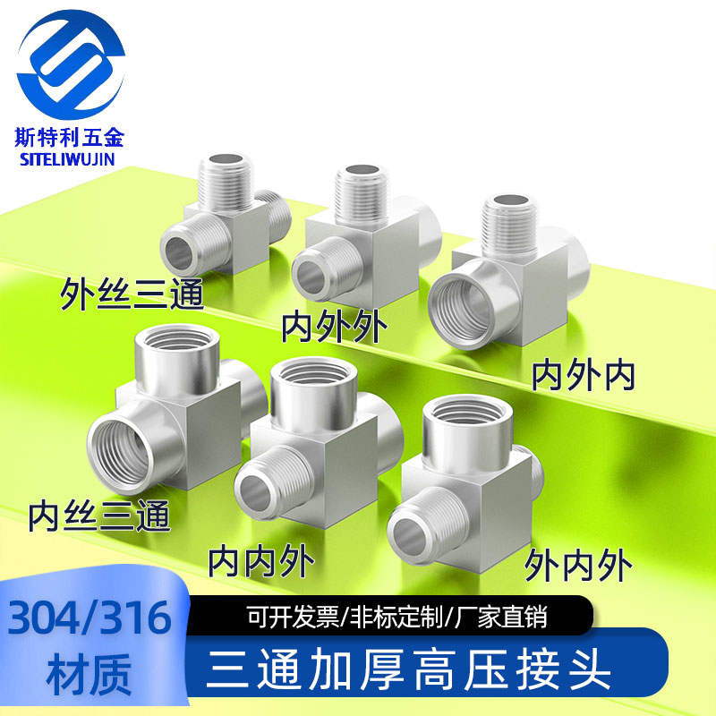 304/316不锈钢加厚高压数控内丝外丝内外丝三通接头G1/81/43/81/2