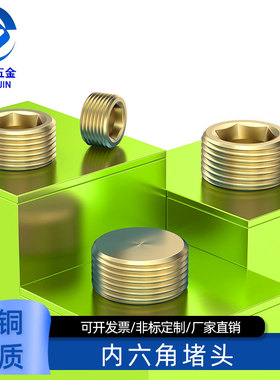 黄铜内六角堵头公制英制M5*0.84分全铜堵头M8*1M10*3/8