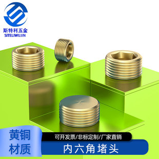 黄铜内六角堵头公制英制M5*0.84分全铜堵头M8*1M10*3/8