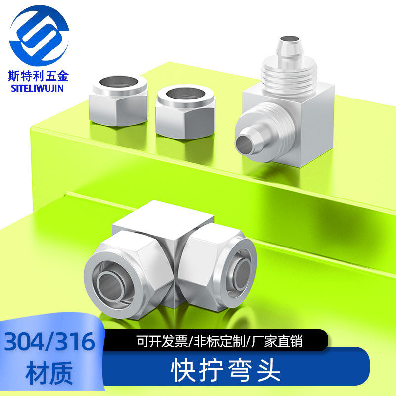 304不锈钢快拧弯头中间接头90度四氟管直角弯头6mm8mm10mm12mm14m