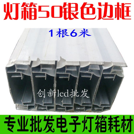 LED电子灯箱边框 50银色边框铝型材 LED灯箱型材黑色边框灯珠材料