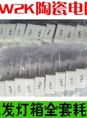 LED电子灯箱电阻 7W2K陶瓷电阻灯箱专用7W1-10K适配电阻灯箱材料