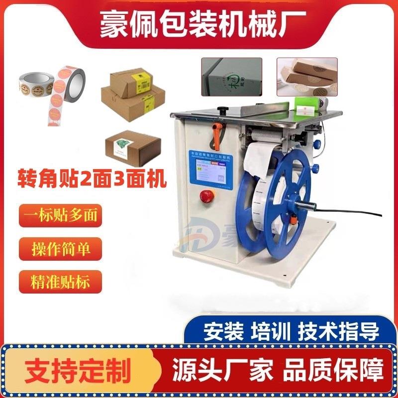 直角转弯贴标机厂家防伪防拆标签化妆品药品盒电子产品包装盒