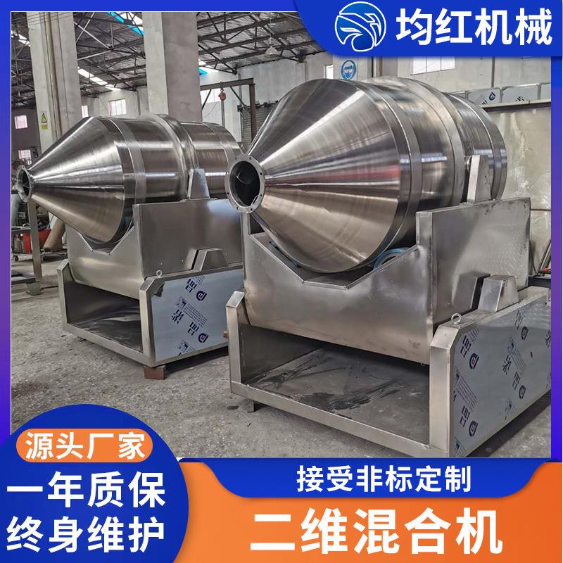 实验室二维混合机食品冲剂运动搅拌机咖啡藕粉多向运动混合机