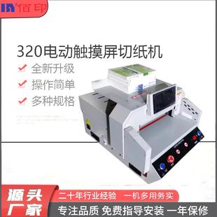厂家供应320切纸机厚层切纸pvc相册a4标书皮革自动电动裁纸无毛边