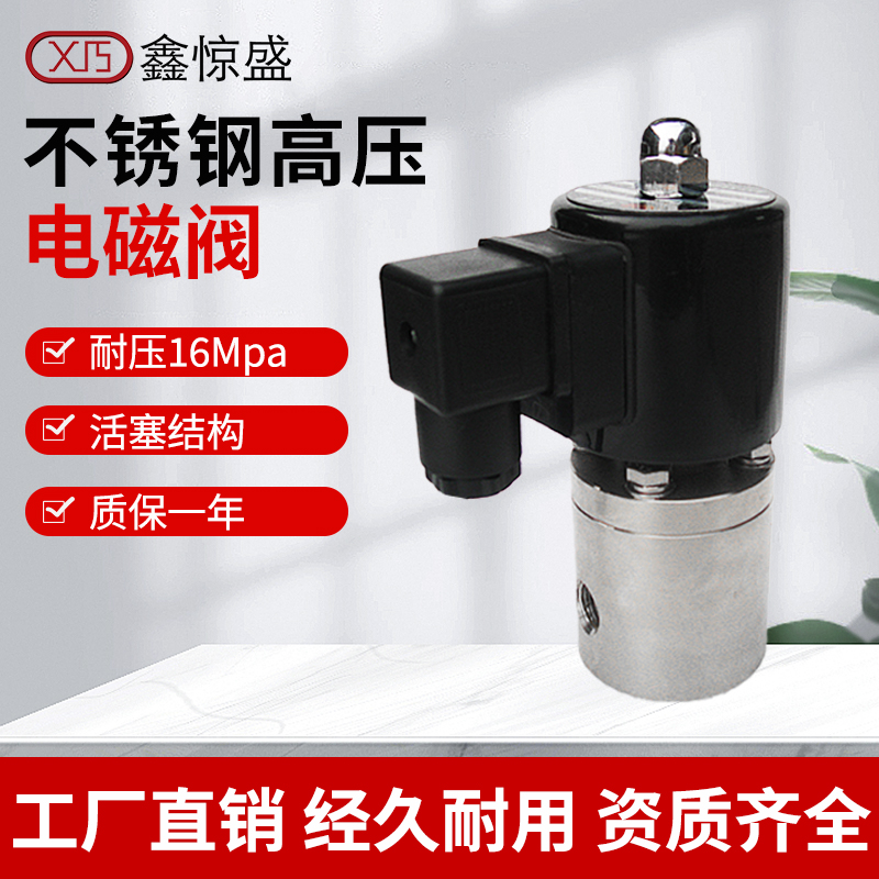 不锈钢高压电磁阀 16Mpa 12v 24v 220v 液压油水、压缩空气、油用