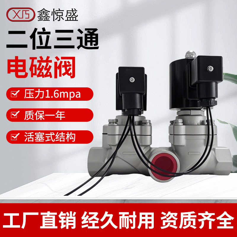 鑫惊盛1.6MPa不锈钢三通电磁阀