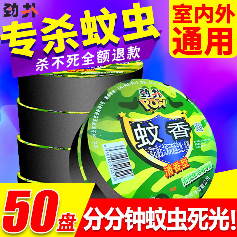 劲扑驱蚊盘香强力蚊蝇专用