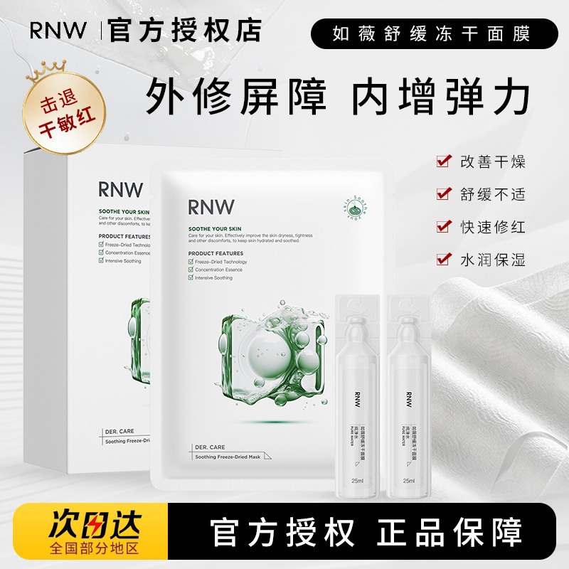 RNW如薇舒缓冻干面膜补水保湿