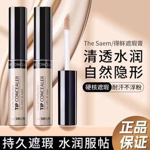 thesaem得鲜遮瑕液笔膏提亮脸部遮盖斑点黑眼圈痘印强力巨遮瑕