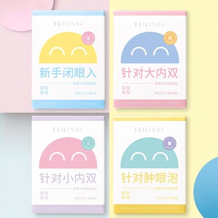 妃琳卡双眼皮贴隐形无痕自然调整肿眼泡内双美目内双女生隐形贴