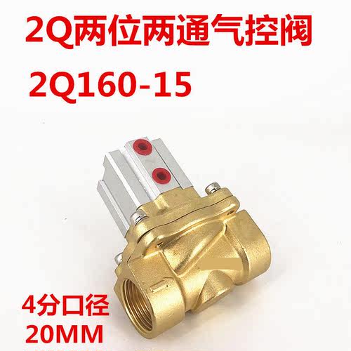 新款2Q160-15气控阀4分