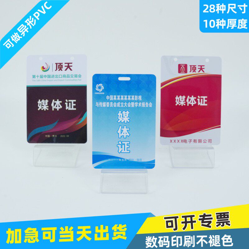 PVC媒体证卡展会证代表证排版采访证学生证工作证打印嘉宾证企业记者证挂牌定制挂绳证卡套认知卡幼儿园胸卡