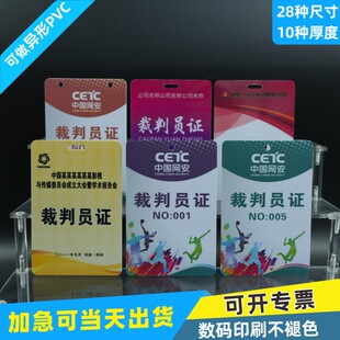 PVC裁判员胸卡牌定制胸牌参赛证透明领队比赛运动员异形折弯卡工作证制作嘉宾证纸卡挂牌竞赛纸质吊牌教练员